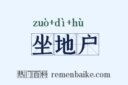 坐地户是什么意思的图片